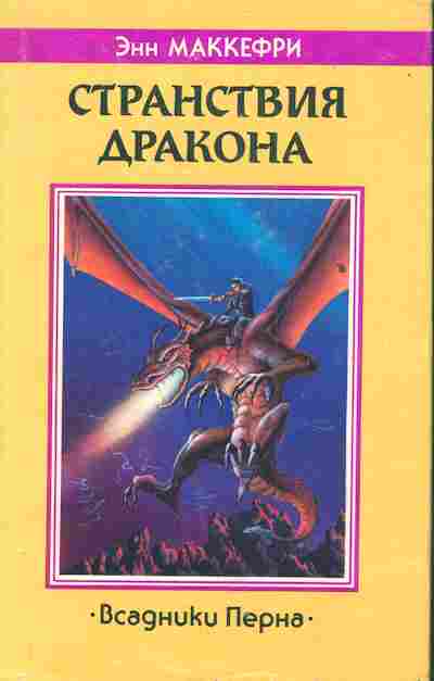 Книга Маккефри Э. Странствия дракона, 11-3613, Баград.рф